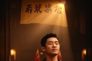 城南旧事新说短片封面，改造后的老厂区红砖墙面